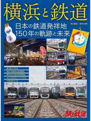 cover image of 旅と鉄道2022年増刊9月号 横浜と鉄道 日本の鉄道発祥地 150年の軌跡と未来